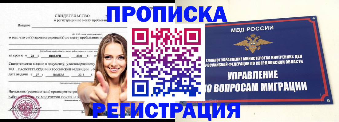 прописка от собственника в Оренбургской области
